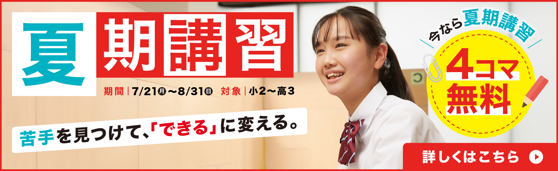夏期講習
