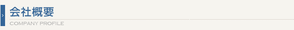会社概要