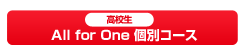 高校生All for One個別コース