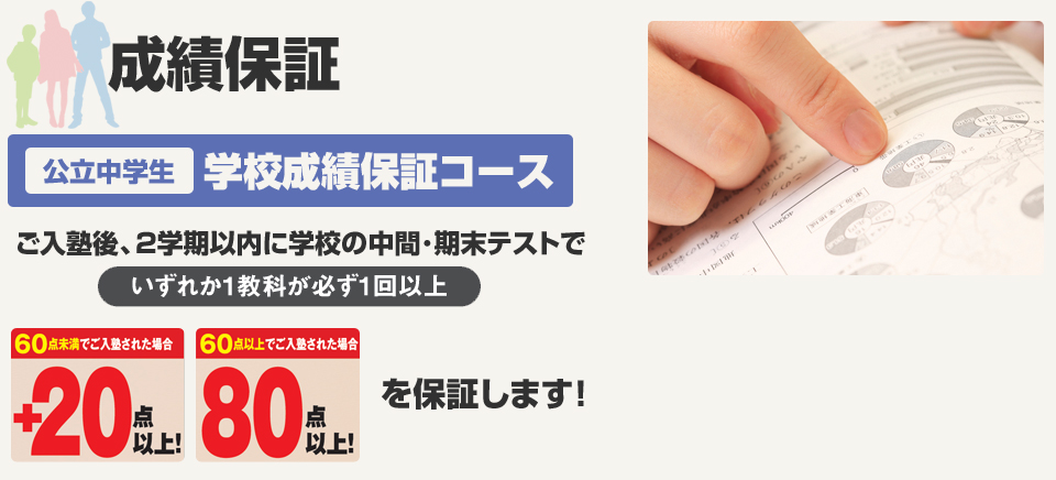 公立中学生 学校成績保証コース