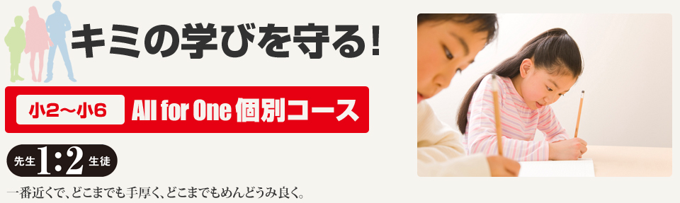 キミの学びを守る!小2~小6 All for One 個別コース