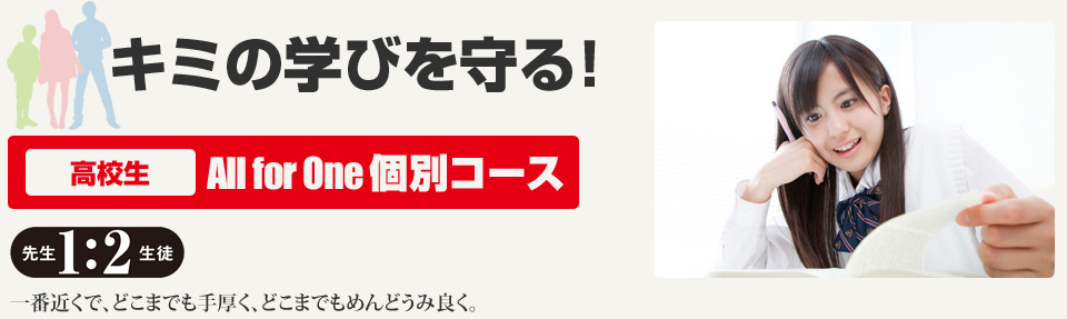 キミの学びを守る!高校生 All for One 個別コース