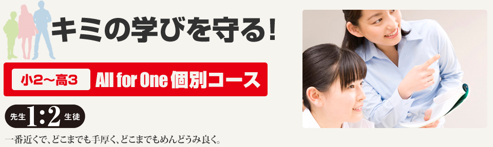 キミの学びを守る!小2~高3 All for One 個別コース