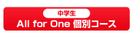 中学生 AllforOne個別コース
