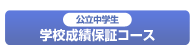 公立中学生 学校成績保証コース