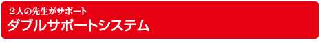 2人の先生がサポート ダブルサポートシステム