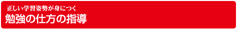 正しい学習姿勢が身につく勉強の仕方の指導
