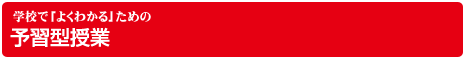 学校で「よくわかる」ための予習型授業