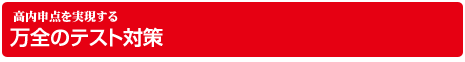 高内申点を実現する万全のテスト対策