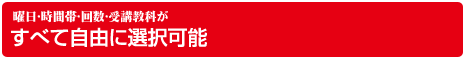 曜日・時間帯・回数・受講教科がすべて自由に選択可能
