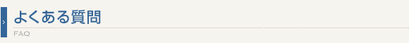 よくある質問