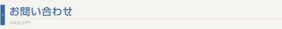 お問い合わせフォーム