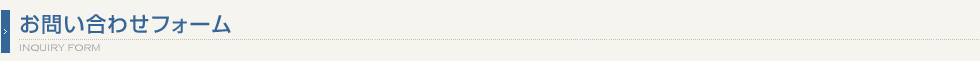 お問い合わせフォーム